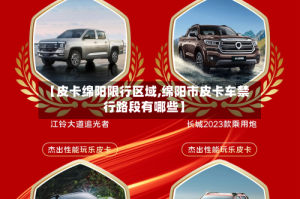 【皮卡绵阳限行区域,绵阳市皮卡车禁行路段有哪些】