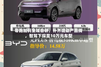 零跑加码全域自研，补齐混动产品线，智驾下探至10万元车型