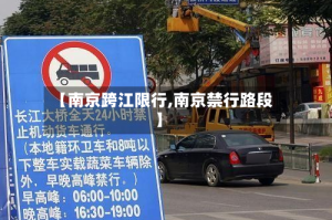 【南京跨江限行,南京禁行路段】