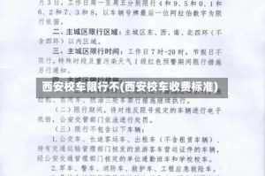 西安校车限行不(西安校车收费标准)