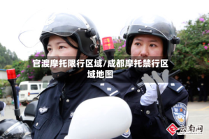 官渡摩托限行区域/成都摩托禁行区域地图