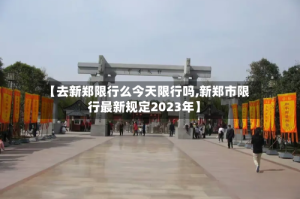 【去新郑限行么今天限行吗,新郑市限行最新规定2023年】