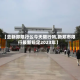 【去新郑限行么今天限行吗,新郑市限行最新规定2023年】