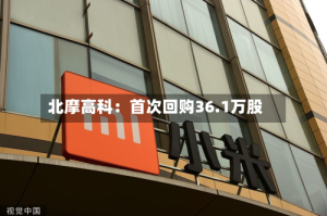 北摩高科：首次回购36.1万股