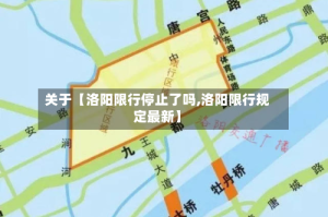 关于【洛阳限行停止了吗,洛阳限行规定最新】