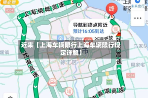 近来【上海车辆限行上海车辆限行规定详解】