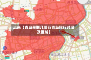 近来【青岛星期几限行青岛限行时间及区域】