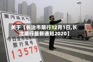 关于【长治市限行12月1日,长治限行最新通知2020】