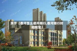 关于【香河怎么避开限行,香河限行时间规定】