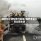 温州三环货车限行区域/温州市区几点让货车进