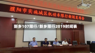 新乡107限行/新乡限行2019时间表