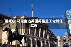 迈克尔·马拉当选英国苏格兰工党新任党首
