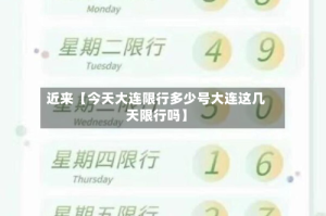 近来【今天大连限行多少号大连这几天限行吗】