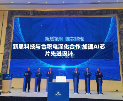 新思科技与台积电深化合作 加速AI芯片先进设计