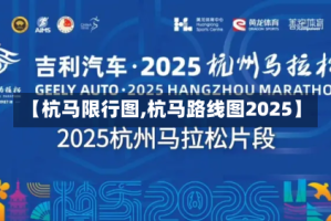 【杭马限行图,杭马路线图2025】