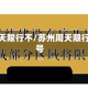 苏州周天限行不/苏州周天限行不限号