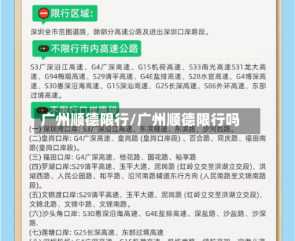 广州顺德限行/广州顺德限行吗