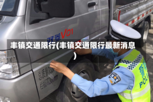 丰镇交通限行(丰镇交通限行最新消息)
