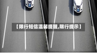 【限行短信温馨提醒,限行提示】