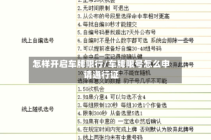 怎样开启车牌限行/车牌限号怎么申请通行证