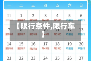 【限行条件,限行车】