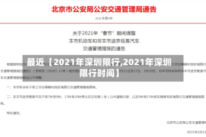 最近【2021年深圳限行,2021年深圳限行时间】