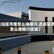【古冶区市里怎么绕限行,古冶区市里怎么绕限行区域】
