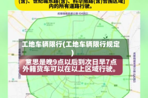 工地车辆限行(工地车辆限行规定)