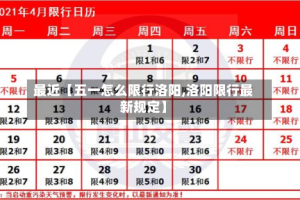 最近【五一怎么限行洛阳,洛阳限行最新规定】