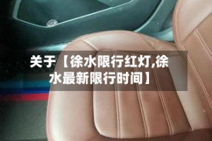 关于【徐水限行红灯,徐水最新限行时间】