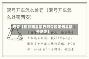 近来【邯郸魏县限行限号规定魏县限号多少】