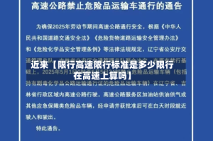 近来【限行高速限行标准是多少限行在高速上算吗】