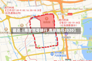 最近【南京双号限行,南京限行2020】