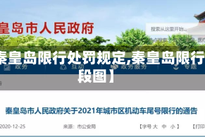 【秦皇岛限行处罚规定,秦皇岛限行路段图】