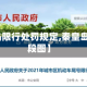 【秦皇岛限行处罚规定,秦皇岛限行路段图】