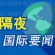 9月19日隔夜要闻：美股涨跌不一芯片股大涨 油价三连跌 金价续涨 特朗普签署针对俄罗斯和伊朗的制裁法案