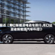 最近【周口新能源电动车限行,周口比亚迪新能源汽车4s店】