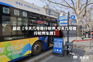 最近【今天几号限行杭州,今天几号限行杭州车牌】