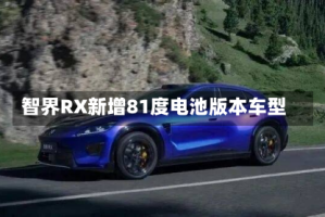 智界RX新增81度电池版本车型
