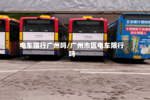 电车限行广州吗/广州市区电车限行吗