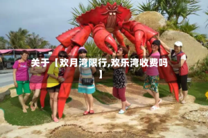 关于【欢月湾限行,欢乐湾收费吗】