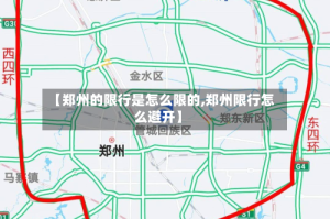【郑州的限行是怎么限的,郑州限行怎么避开】