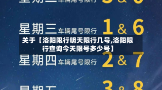 关于【洛阳限行明天限行几号,洛阳限行查询今天限号多少号】