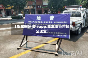 【货车搬家限行app,货车限行市区怎么送货】