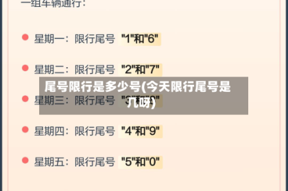尾号限行是多少号(今天限行尾号是几呀)