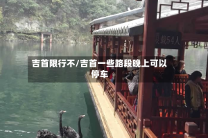吉首限行不/吉首一些路段晚上可以停车
