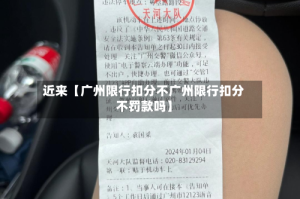 近来【广州限行扣分不广州限行扣分不罚款吗】