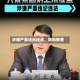涉嫌严重违纪违法，陈挺被查