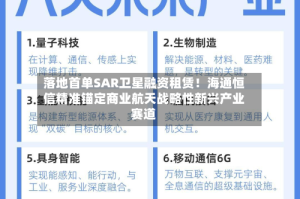 落地首单SAR卫星融资租赁！海通恒信精准锚定商业航天战略性新兴产业赛道
