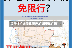 关于【广州奥体限行,广州奥体广场】
